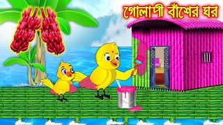 গোলাপী বাঁশের ঘর | Golapi Baser Ghor | Bangla Cartoon | Bangla Cartoon | Thakurmar Jhuli | Pakhir