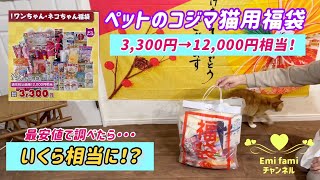 ［2022年 猫用福袋］ペットのコジマ　　3000円開封！