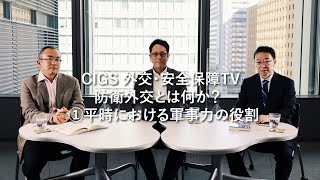 CIGS外交・安全保障TVー防衛外交とは何か？①平時における軍事力の役割ー