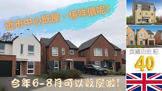 今次介紹近市中心既獨立屋，係咩價錢呢? 英國出走記 [ 第40回]