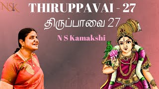 Thiruppavai (திருப்பாவை) 27 |Koodaarai vellum கூடாரை வெல்லும் | Poorvikalyani | N S Kamakshi