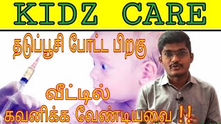 குழந்தைகளுக்கு தடுப்பூசி போட்ட பிறகு செய்ய வேண்டியவை / Child care after Vaccination- Dr.Thiyagarajan