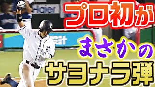 【まさか…】プロ初ホームランが劇的逆転サヨナラ