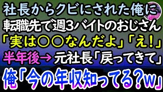 【感動する話】俺を退職に追い込んだ社長「有給休暇取る奴はクビw」転職後→負け犬と見下されるアルバイトのおじさんと出会うと急展開に…半年後→元職場の社長が「戻ってきて！」俺「何言ってんのw」【