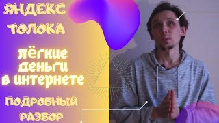 ЯНДЕКС ТОЛОКА! Всё о лёгких деньгах в интернете! ЗАРАБОТАТЬ СМОГУТ ВСЕ! Выполним задание вместе!