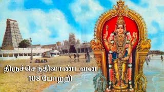 108 Thiru Senthil Andavan Potri | Powerful Murugan Mantra #Thiruchenthurmurugan