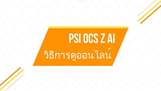 วิธีการดูอนนไลน์แอพ PSI OCS Z Ai