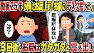 【2ch修羅場スレ】 勤続25年の俺にお局上司「お前のデスク捨てた」→3日後、お局はガタガタと震え出し 【ゆっくり解説】【2ちゃんねる】【2ch】