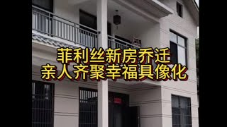 菲利丝新房外墙竣工，乔迁之喜已完成，亲人陪伴幸福具像化