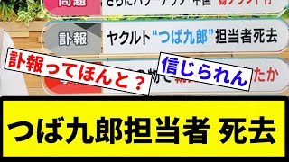 【まじで！？！？】つば九郎担当者 死去【プロ野球反応集】【2chスレ】【なんG】