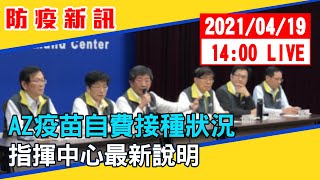 【現場直擊】AZ疫苗自費接種狀況　指揮中心最新說明 20210419