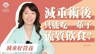 營養好洲到  EP.1「減重術後，只能吃一輩子流質飲食？」【宋天洲醫師 減重好洲到】