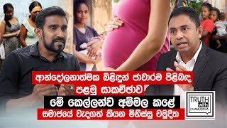 ආන්දෝලනාත්මක බිළිඳුන්  ජාවාරම.මේ කෙල්ලෝ අනාත කලේ වැදගත් කියන මිනිස්සු චමුදිත.-Truth with Chamuditha