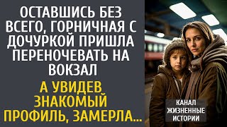 От безысходности, горничная с дочкой пришла ночевать на вокзал… А увидев знакомый профиль, замерла…