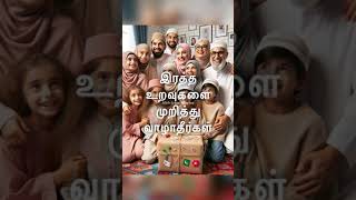 இரத்த உறவுகளை முறித்து வாழாதீர்கள் | Iraththa Uravuhalai Muriththu Valatheerhal