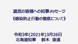 道民の皆様への知事メッセージ《感染防止行動の徹底について》