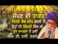 101 var waheguru nam japn di takat es nl ki kuj milda ha tusi soch v nhi skde giani thakur singh ji