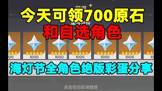 【原神】今天可领700原石和自选角色！海灯节全角色绝版彩蛋分享！