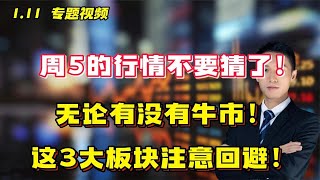 下周的行情不要猜了！无论有没有牛市！这3大板块注意回避！