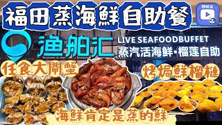 蒸汽活海鮮自助｜一秒即著蒸爐｜任食爆膏大閘蟹｜烤榴槤無限供應｜必食澳洲藍龍蝦｜領展中心城｜會展中心站｜漁舶匯｜深圳自助餐