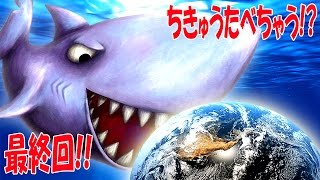 サメが地球を食うですと!? 金魚やイルカも再登場!! ついに迎えた最終回!! 弱肉強食ゲーム - Tasty Blue 実況プレイ #13