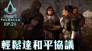 Assassin Creed Valhalla (刺客教條: 維京紀元) Ep.21 史上最和平的一次?! 未打就傾好和平協議?!