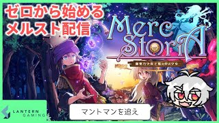 【メルスト】楽しい観光の旅【雑談配信】