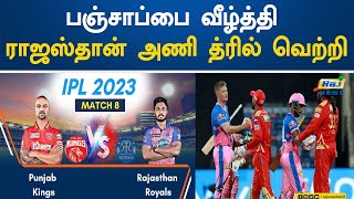 பஞ்சாப்பை வீழ்த்தி ராஜஸ்தான் அணி த்ரில் வெற்றி! | Rajasthan | Punjab | Win | IPL Cricket 2023