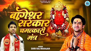 Shri Bageshwar Mantra | Om Bageshwaray Namah | ॐ बागेश्वराय नमः | Dhirendra Shastri Mantra