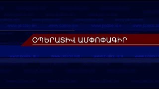 Օպերատիվ իրավիճակը հանրապետությունում սեպտեմբերի  20-ից 23-ը