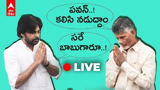 Pawan Kalyan Chandrababu Press Meet: ప్రజాస్వామ్య రక్షణకు కలిసి నడవాలని పవన్, చంద్రబాబు నిర్ణయం