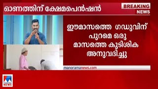 ഓണത്തിന് രണ്ടുമാസത്തെ ക്ഷേമപെന്‍ഷന്‍ അനുവദിച്ച് സംസ്ഥാന സര്‍ക്കാര്‍|Onam | Pension