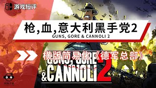 |游戏短评|switch游戏《枪，血，意大利黑手党2/Guns, Gore and Cannoli 2》横版简易版《德军总部》