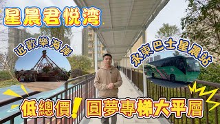 中山樓盤|城區性價比之王【星晨君悅灣】|117㎡-143㎡-188㎡低總價圓夢大平層！！|近永東巴士（星晨站）、石岐歡樂海岸、中山北站！！！