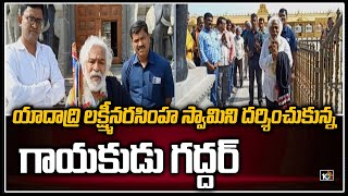 యాదాద్రి లక్ష్మీనరసింహ స్వామిని దర్శించుకున్న గాయకుడు గద్దర్ | Singer Gaddar Visits Yadadri Temple