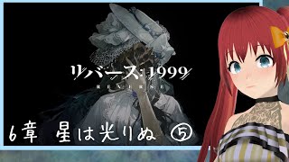 【リバース1999】 ほいじゃ6章続きやるぞ⑤ 【バ美肉】