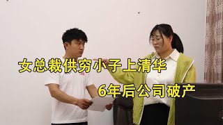 女总裁供穷小子上清华，6年后公司破产，穷小子回来报恩