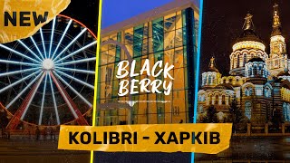 Kolibri - Харків | Светились в тебе фонари ты мне любовь первую подарил