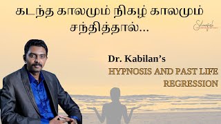 கடந்த காலமும் நிகழ் காலமும் சந்தித்தால் || Hypnosis and Past Life Regression ||