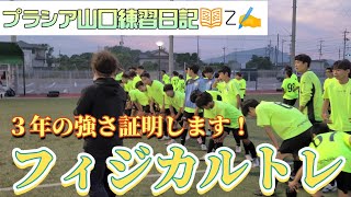 プラシア練習日記📖☡✍３年生の強さ証明します‼️‼️今日はフィジカルトレーニング‼️‼️‼️