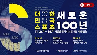 2020 스포츠정책포럼: 대한민국 스포츠 새로운 100년