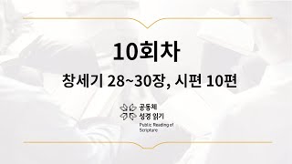 공동체 성경읽기_1월 10일_10일차(창 28-30, 시 10)