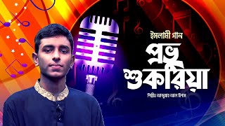 প্রভু শুকরিয়া জানাই | Provu sukriya janai | Abdullah Al Hisam | Bangla  Gojol