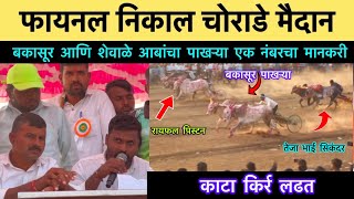 फायनल निकाल चोराडे मैदान | final nikal chorade maidan | final fera #बकासुर #bakasur