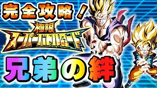 極限スーパーバトルロード【兄弟の絆】のみ挑戦可を完全攻略！【ドッカンバトル】 Dragon Ball Z Dokkan Battle