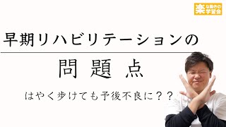 早期リハビリテーションの【問題点】早期過重・立位訓練・脳卒中