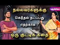 கெட்டவர்களுக்கு ஏன் நல்லது நடக்கிறது ? என சொல்லும் கதை  | Motivational Story Tamil | APPLEBOX Sabari