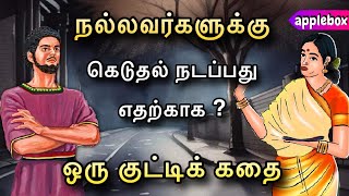 கெட்டவர்களுக்கு ஏன் நல்லது நடக்கிறது ? என சொல்லும் கதை  | Motivational Story Tamil | APPLEBOX Sabari