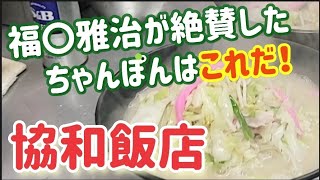 　【タクシー運ちゃんVlog】  福〇雅治さんの大好きな協和飯店に行ったばい♪︎　#タクるん長崎 #タクシーyoutuber  #長崎vlog #グルメ長崎