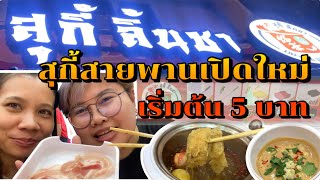 กินกับฝน Ep.17 สุกี้ลิ้นชา Lincha Hotpot 临茶火锅